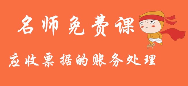 2020年《初級(jí)會(huì)計(jì)實(shí)務(wù)》應(yīng)收票據(jù)的賬務(wù)處理！