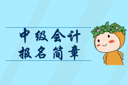 2020年中級(jí)會(huì)計(jì)職稱(chēng)報(bào)考時(shí)間1月公布？報(bào)名簡(jiǎn)章包含這些信息！