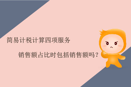 簡易計稅計算四項服務銷售額占比時包括銷售額嗎？
