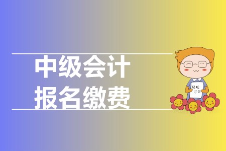 中級會計報名費用多少錢？新考季會有調(diào)整嗎？