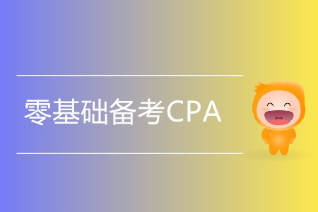 零基礎(chǔ)備考CPA，考生應(yīng)注意哪些問題？