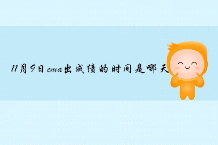 11月9日cma出成績(jī)的時(shí)間是哪天