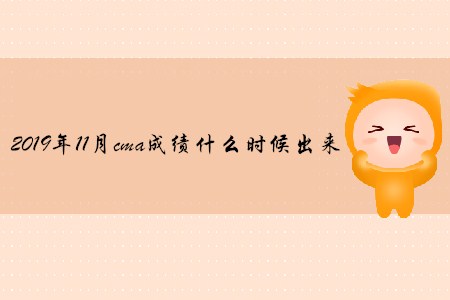 2019年11月cma成績(jī)什么時(shí)候出來