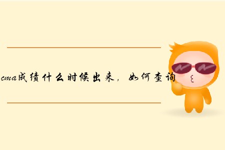 cma成績(jī)什么時(shí)候出來(lái)，如何查詢