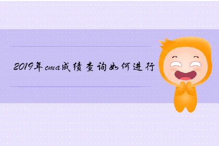 2019年cma成績查詢?nèi)绾芜M行