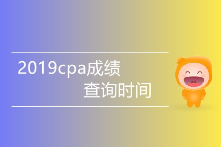 2019cpa成績查詢時(shí)間有消息嗎？
