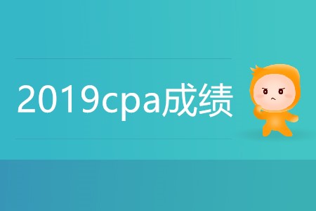 2019cpa成績(jī)什么時(shí)候可以查？