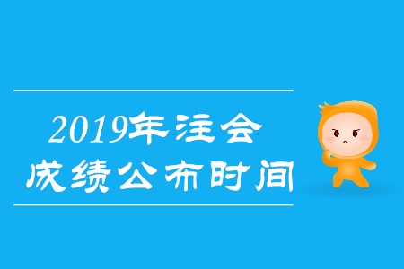 2019年注會成績發(fā)布日期確定了嗎？
