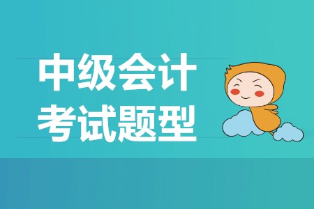 2019年中級(jí)會(huì)計(jì)實(shí)務(wù)考題題型是什么樣的？