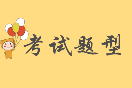 2019年初級會計考試試題有哪些題型？