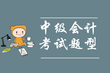 中級會計財務管理的考試題型是什么？