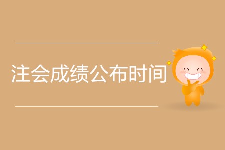 注會成績公布時(shí)間為什么還沒出？