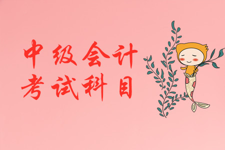 中級(jí)會(huì)計(jì)職稱考幾門啊？怎么搭配合理？
