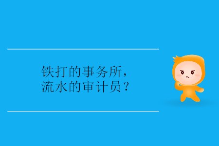 鐵打的事務(wù)所，流水的審計(jì)員？