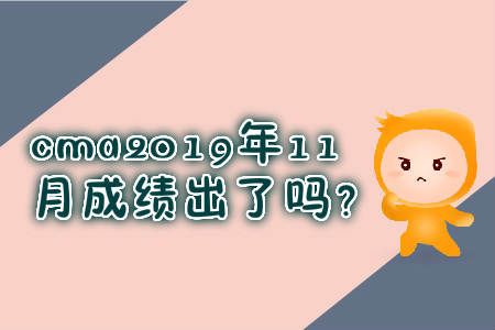 cma2019年11月成績出了嗎？