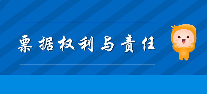 《經(jīng)濟(jì)法基礎(chǔ)》票據(jù)權(quán)利與責(zé)任怎么學(xué)，聽東奧初級會計(jì)老師精彩講解！