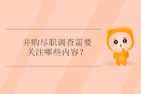 并購盡職調(diào)查需要關注哪些內(nèi)容？