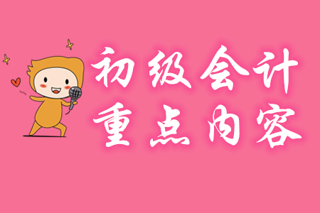 2020年初級(jí)會(huì)計(jì)經(jīng)濟(jì)法基礎(chǔ)第二章重點(diǎn)是什么？