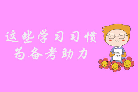 中級會(huì)計(jì)備考困難重重？養(yǎng)成這些習(xí)慣，輕松備考不是夢！