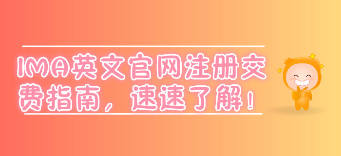 IMA英文官網(wǎng)注冊(cè)交費(fèi)指南，速速了解！