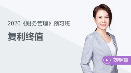 《財務(wù)管理》知識點：復(fù)利終值——課程試聽