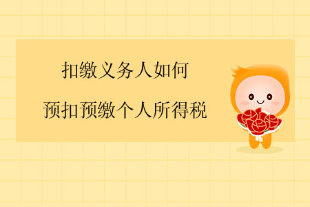 扣繳義務(wù)人如何預(yù)扣預(yù)繳個(gè)人所得稅？