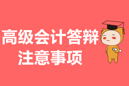 高級會計(jì)論文答辯，注意事項(xiàng)你都知道嗎？