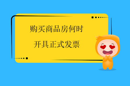 購買商品房何時開具正式發(fā)票？