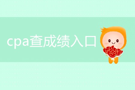 2019年cpa查成績?nèi)肟谑裁磿r候對外開放？