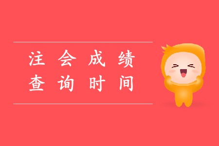 2019年cpa查成績時間確定了嗎？