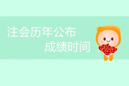 注會(huì)歷年公布成績(jī)時(shí)間安排是怎樣的？