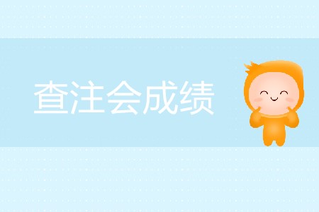 查注會(huì)成績的網(wǎng)站什么時(shí)候向考生開放？