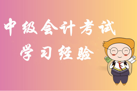 2020年中級會計考試學習經(jīng)驗匯編！內部資料免費分享！