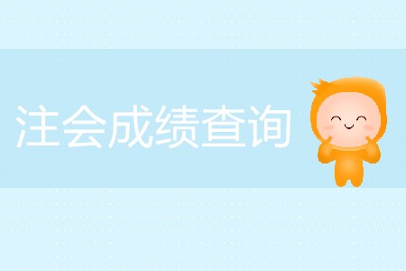 快來看！注會成績查詢有關(guān)信息整理匯總！