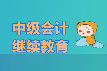 中級(jí)會(huì)計(jì)還需要繼續(xù)教育嗎？