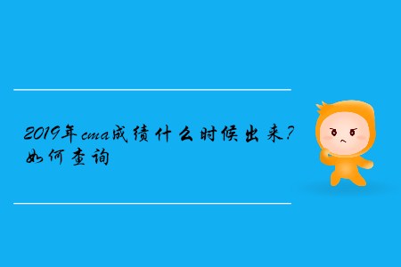 2019年cma成績什么時候出來？如何查詢