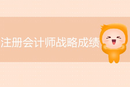 注冊會計師戰(zhàn)略成績今天公布了嗎？