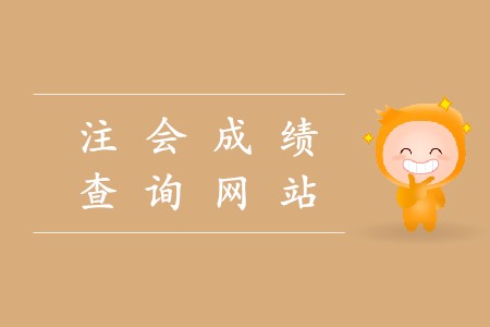 歷年注會(huì)成績(jī)查詢網(wǎng)站登錄地址是什么？