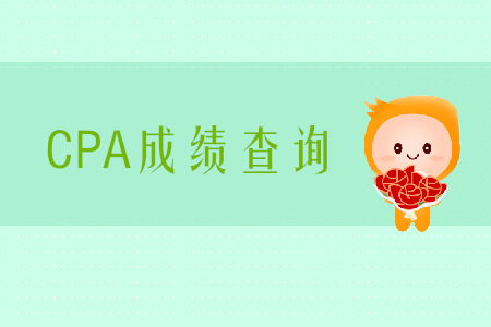 CPA2019年廣東成績(jī)查詢時(shí)間是哪天？