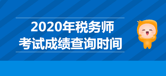 2019年稅務(wù)師考試成績哪天公布？稅務(wù)師成績查詢時間是哪天？