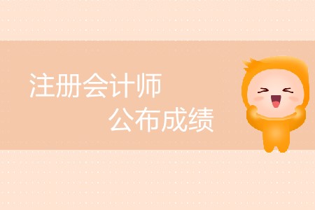 注冊(cè)會(huì)計(jì)師公布成績延后了嗎？