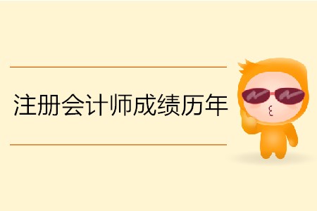 注冊(cè)會(huì)計(jì)師成績(jī)歷年什么時(shí)間公布？