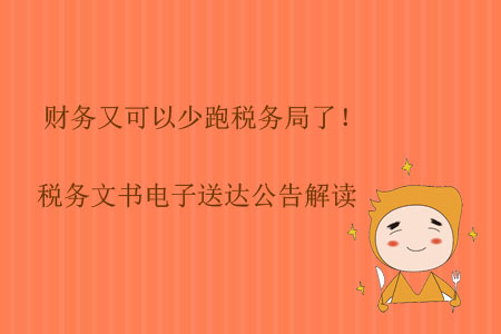 財務(wù)又可以少跑稅務(wù)局了！稅務(wù)文書電子送達(dá)公告解讀