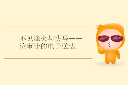 不見烽火與快馬——論審計(jì)的電子送達(dá)