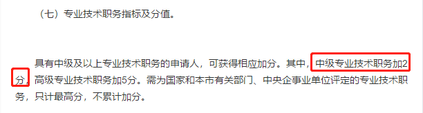 北京落戶加分？