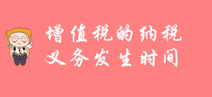 東奧初級會計郭守杰老師講解知識點：增值稅的納稅義務發(fā)生時間