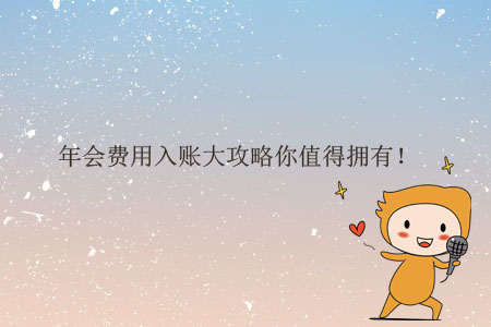 年會費(fèi)用入賬大攻略你值得擁有！
