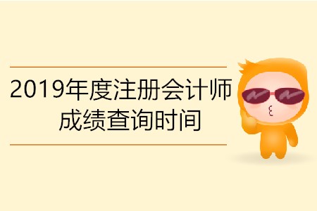 2019年度注冊(cè)會(huì)計(jì)師成績(jī)查詢時(shí)間是哪一天？