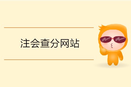 注會(huì)查分網(wǎng)站的網(wǎng)址是什么？