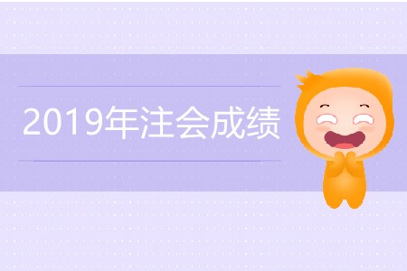 2019年注會(huì)成績什么時(shí)候查詢更高效？